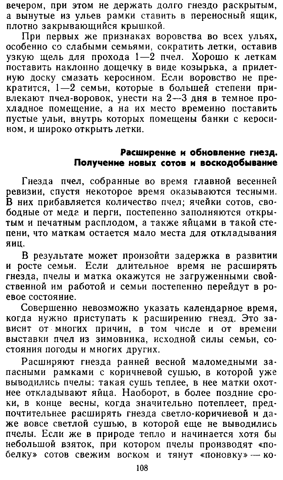           Восковые железы пчел. Постройка сотов