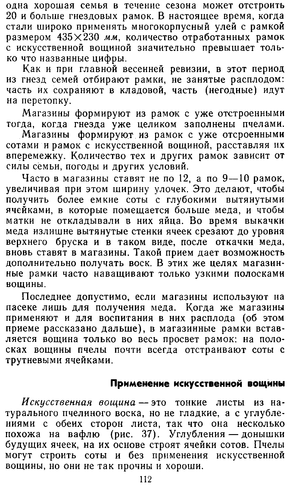           Восковые железы пчел. Постройка сотов