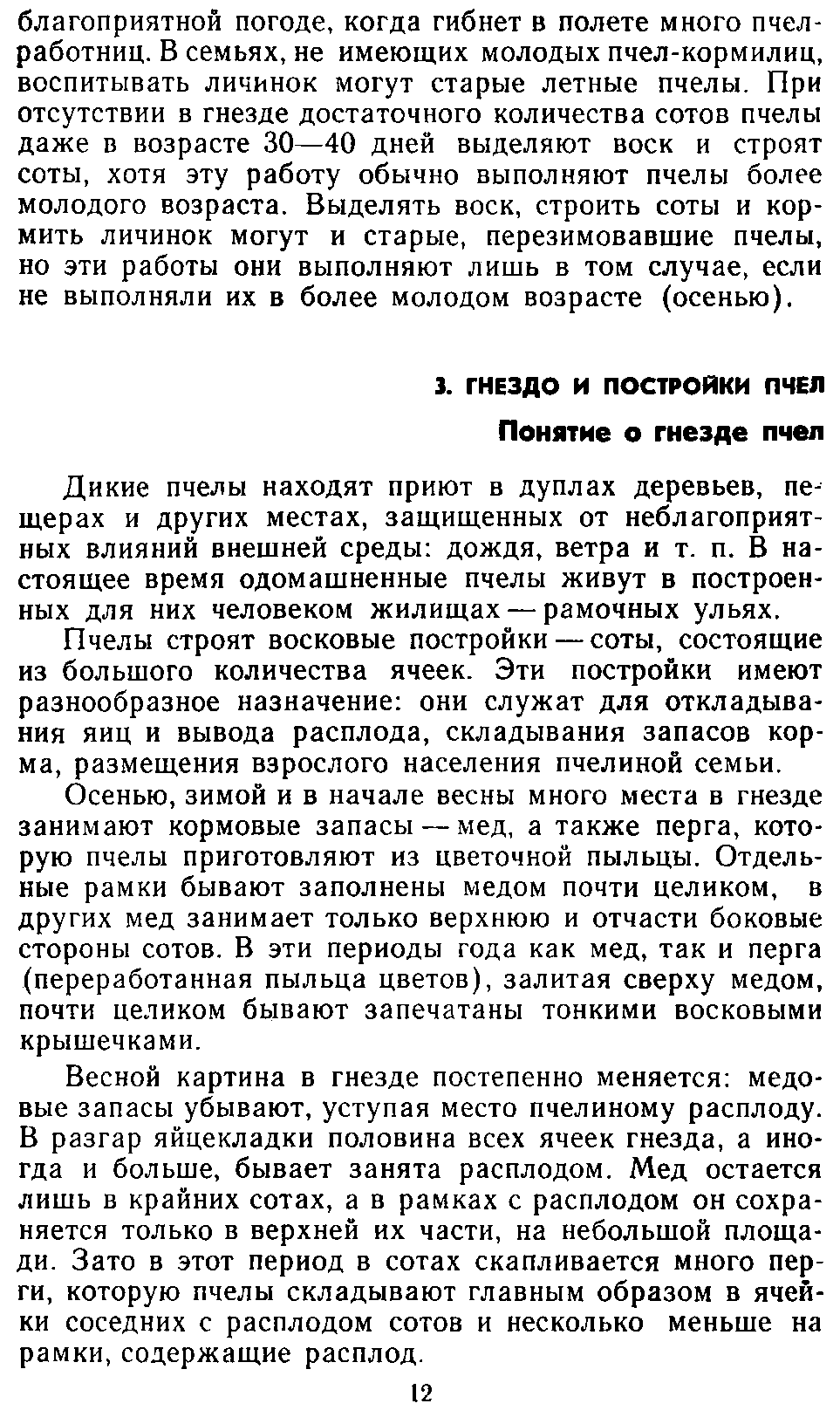           Понятие о гнезде пчел