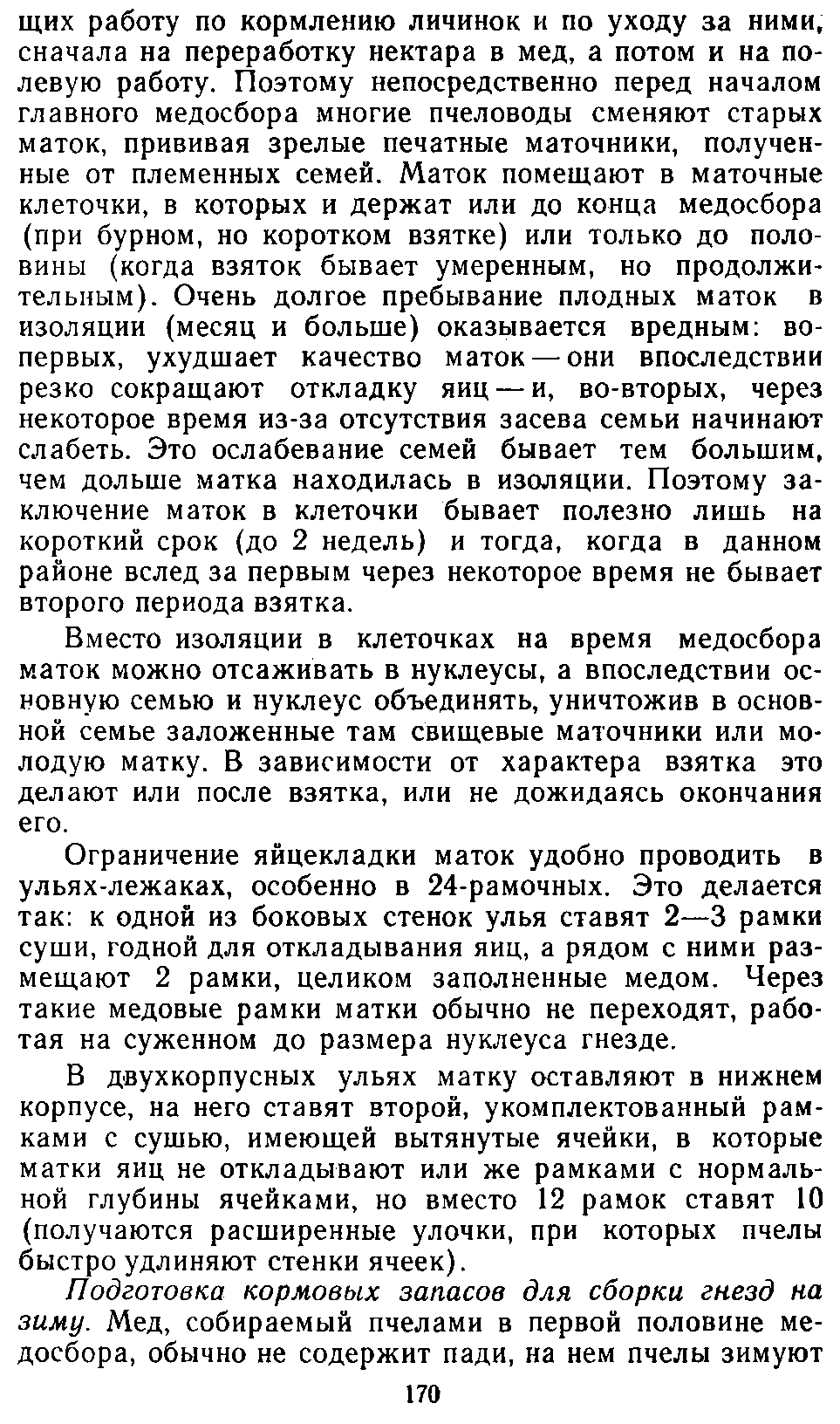           Восковые железы пчел. Постройка сотов