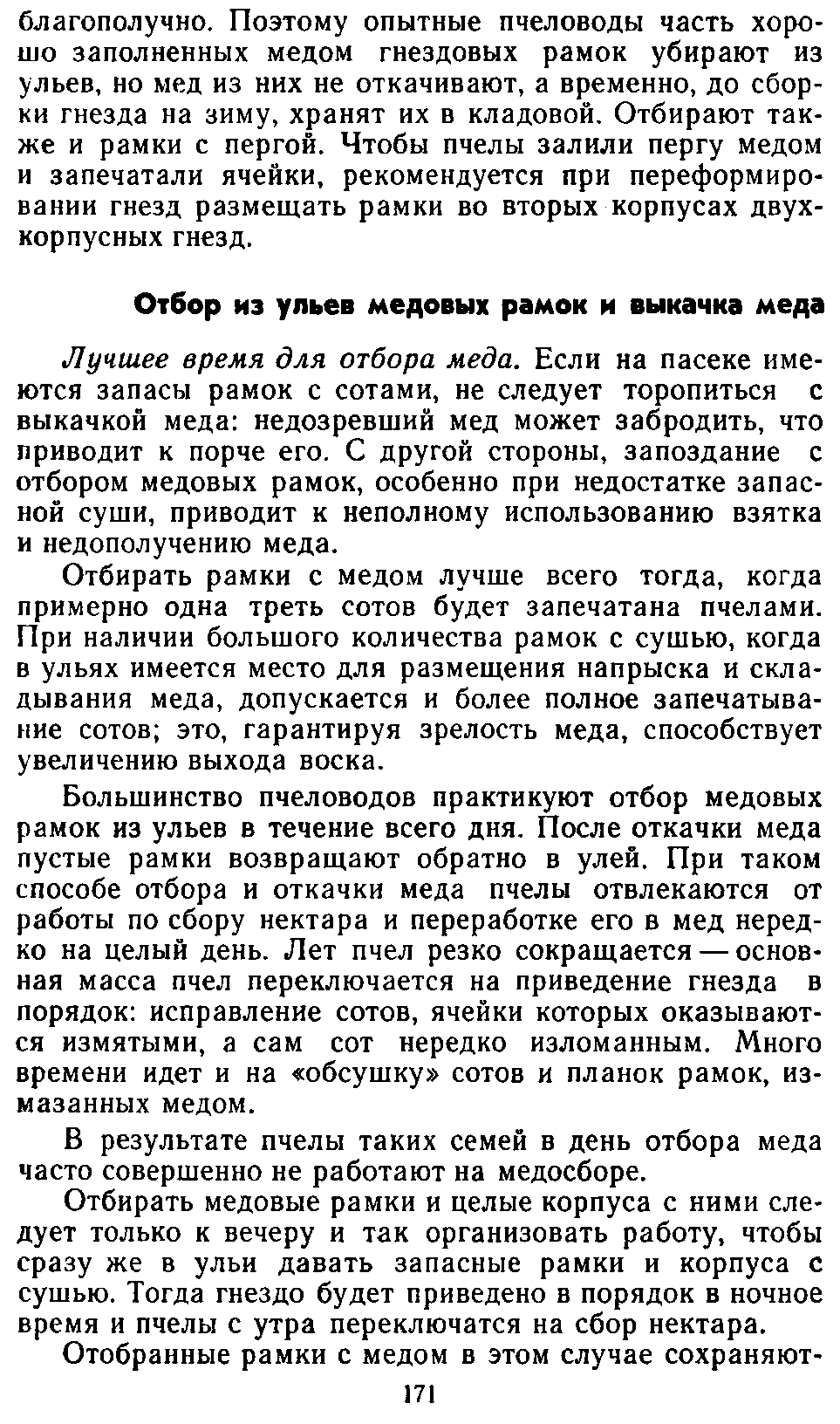           Восковые железы пчел. Постройка сотов