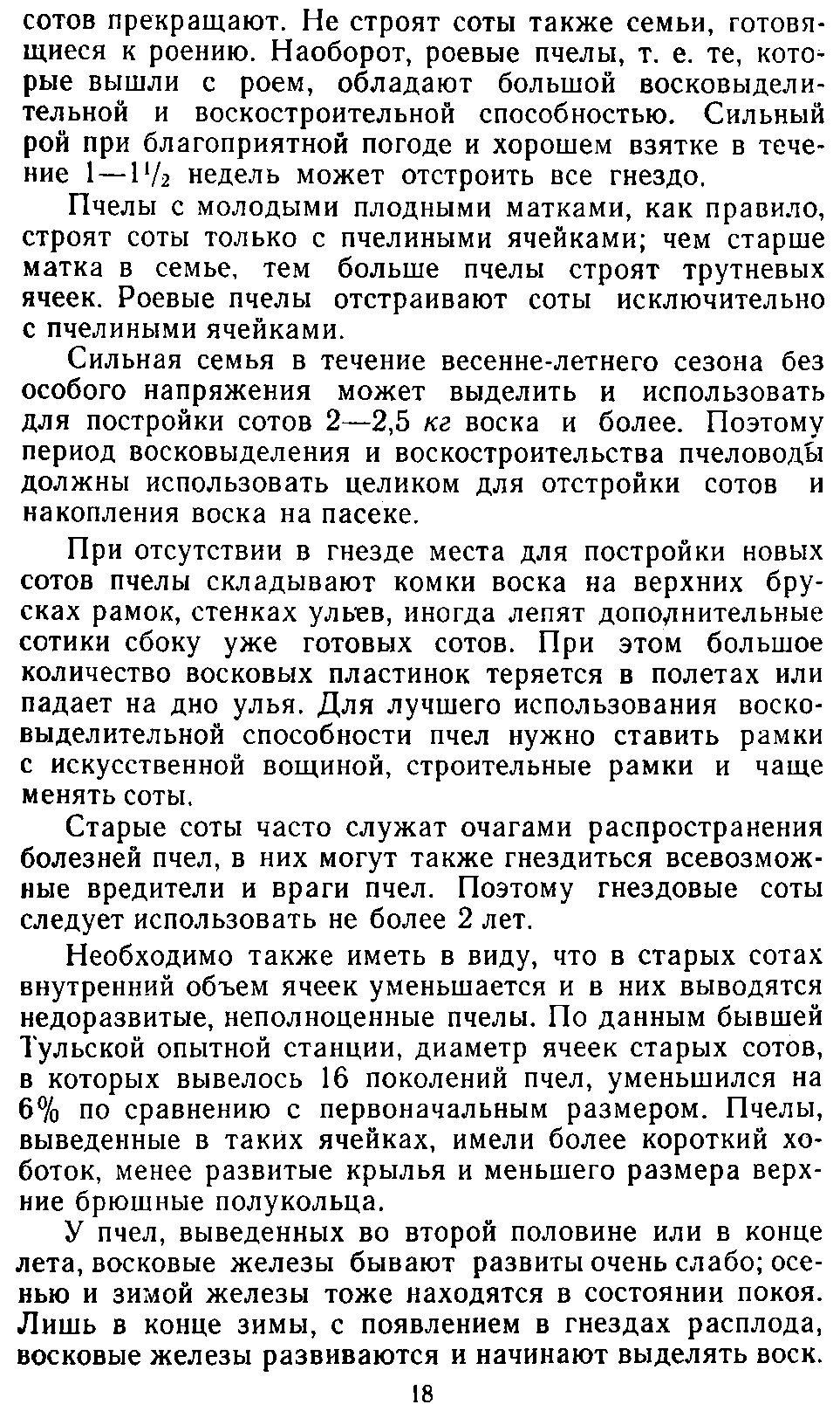           Восковые железы пчел. Постройка сотов