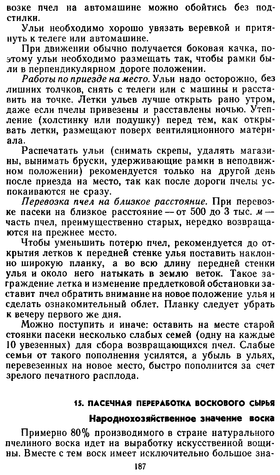           Восковые железы пчел. Постройка сотов