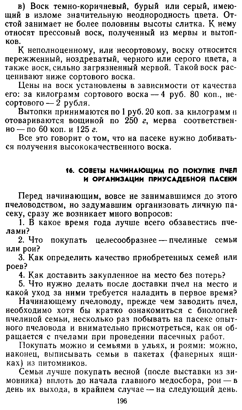           Восковые железы пчел. Постройка сотов