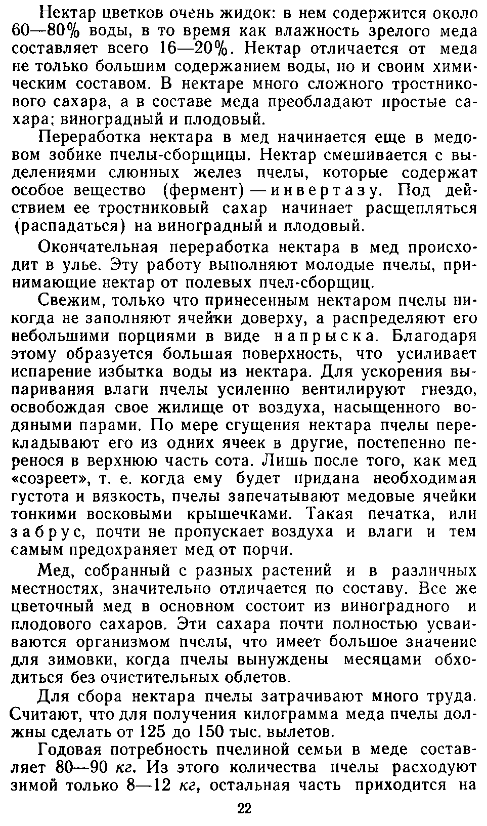           Восковые железы пчел. Постройка сотов