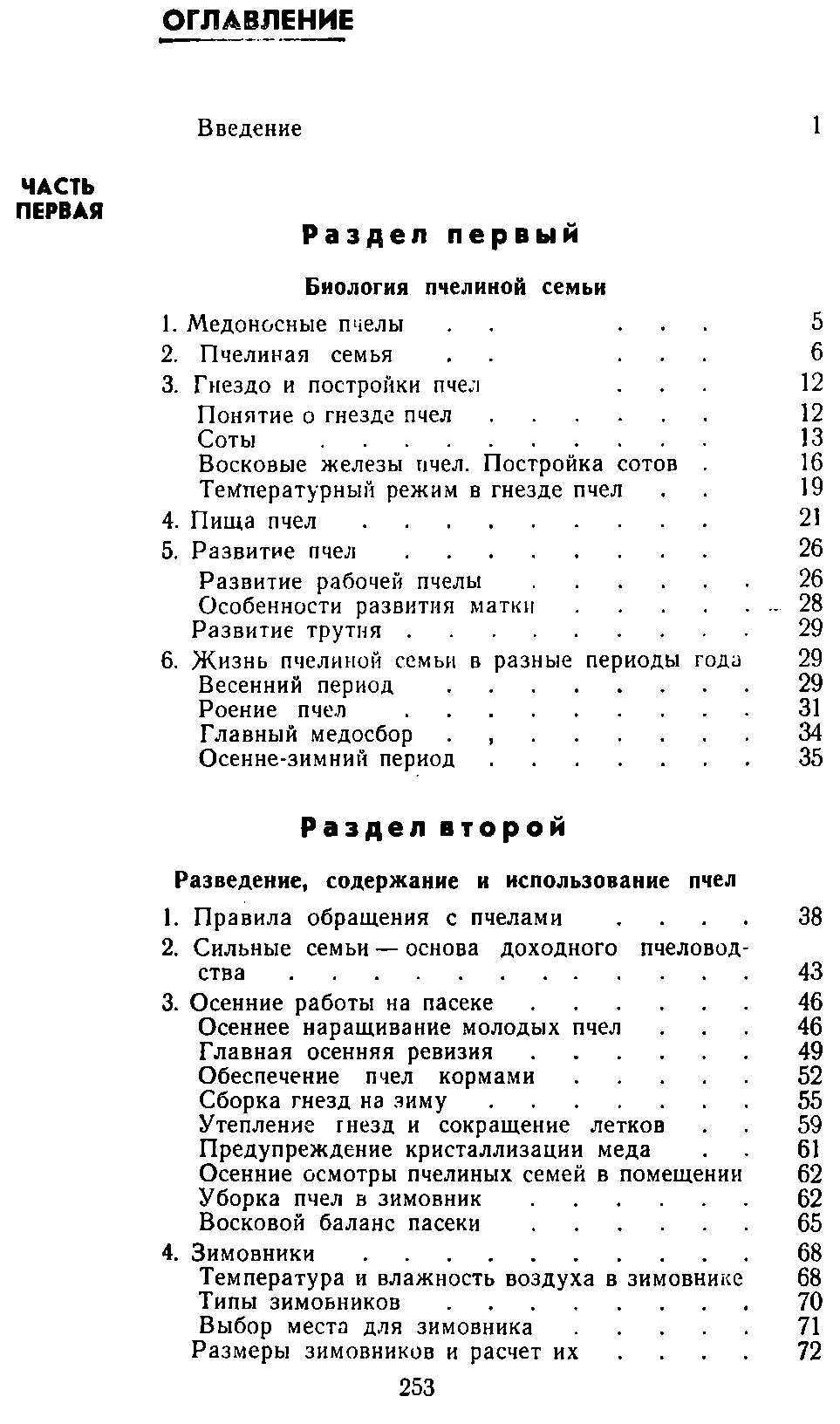           Восковые железы пчел. Постройка сотов