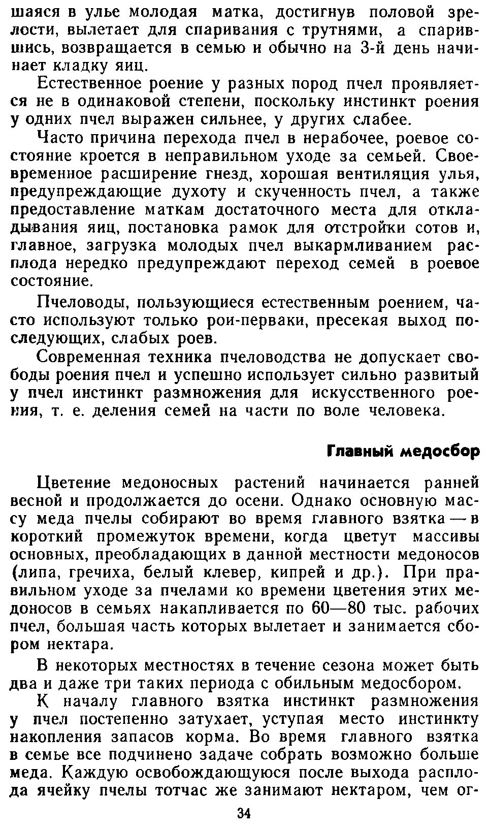           Восковые железы пчел. Постройка сотов