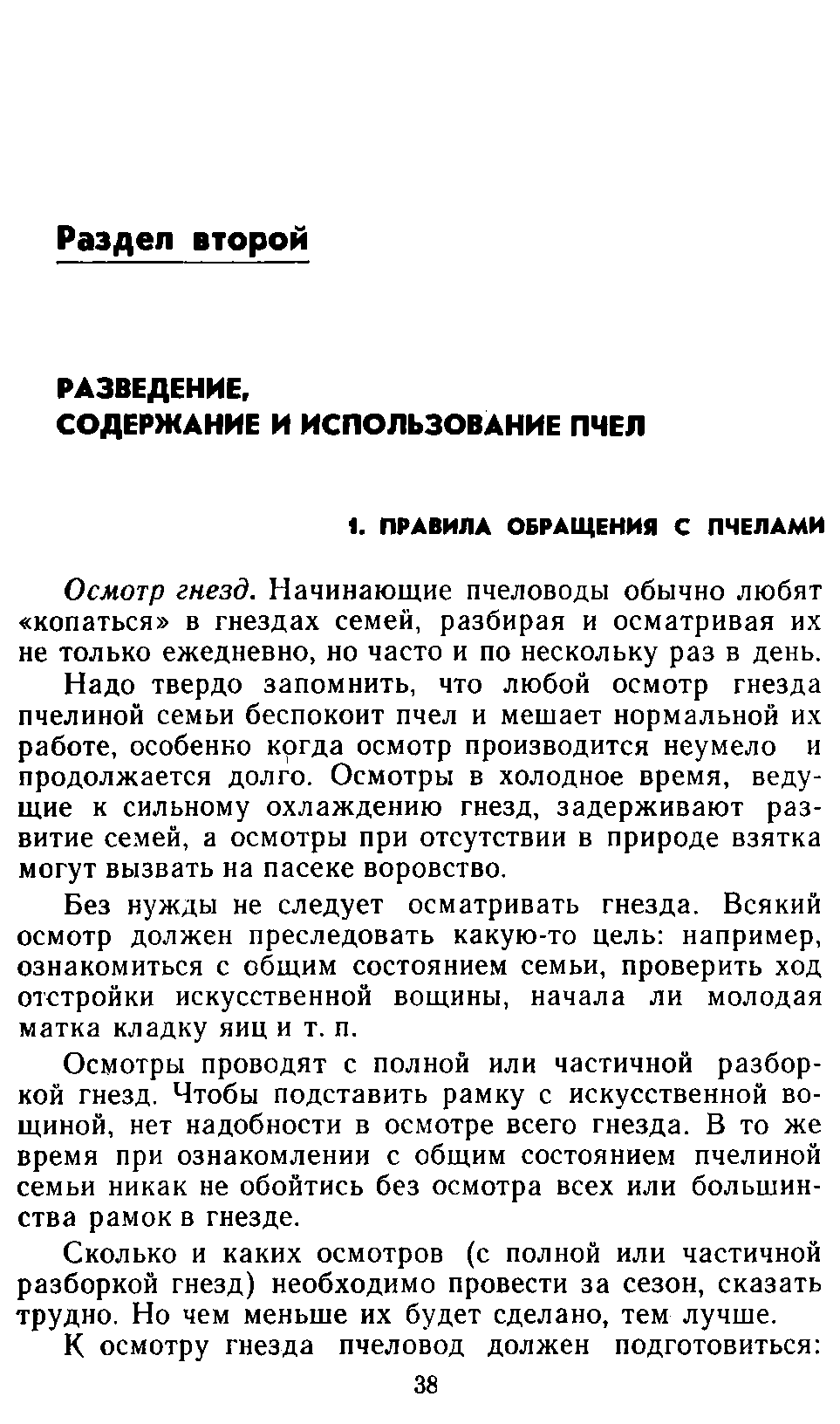           Восковые железы пчел. Постройка сотов