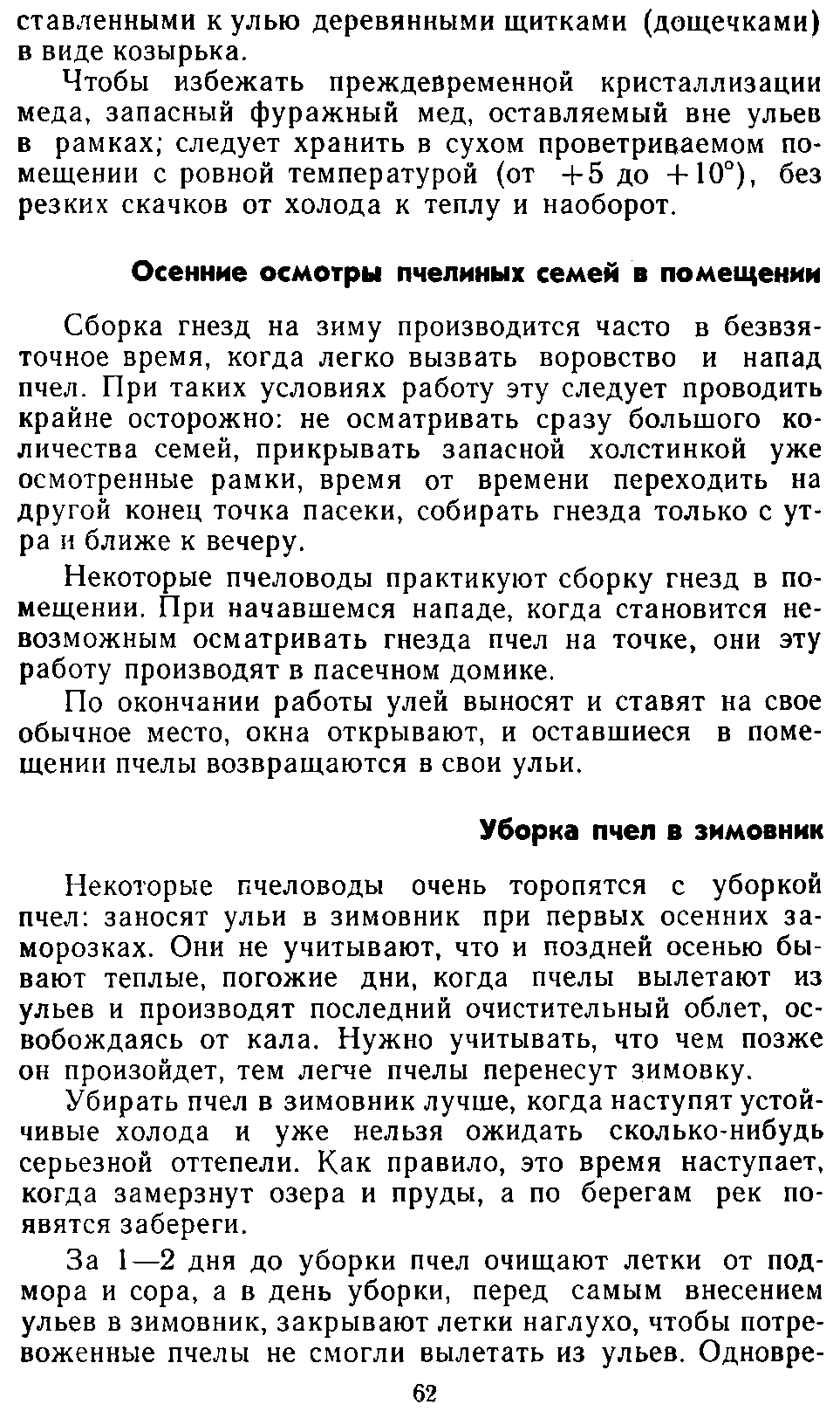           Восковые железы пчел. Постройка сотов