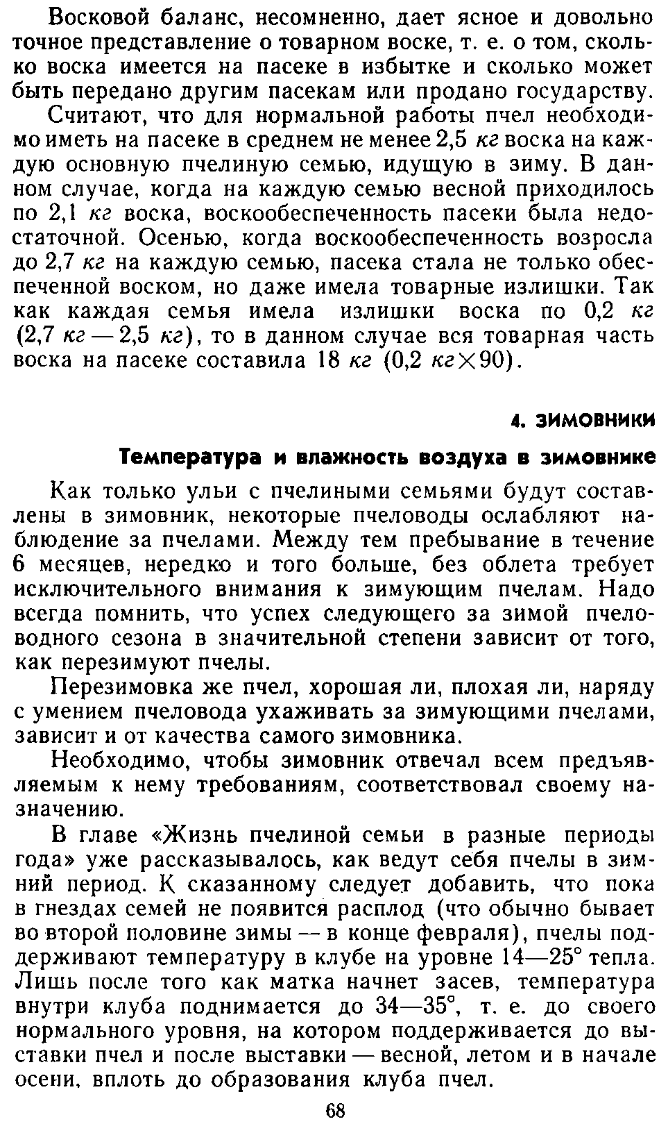           Восковые железы пчел. Постройка сотов