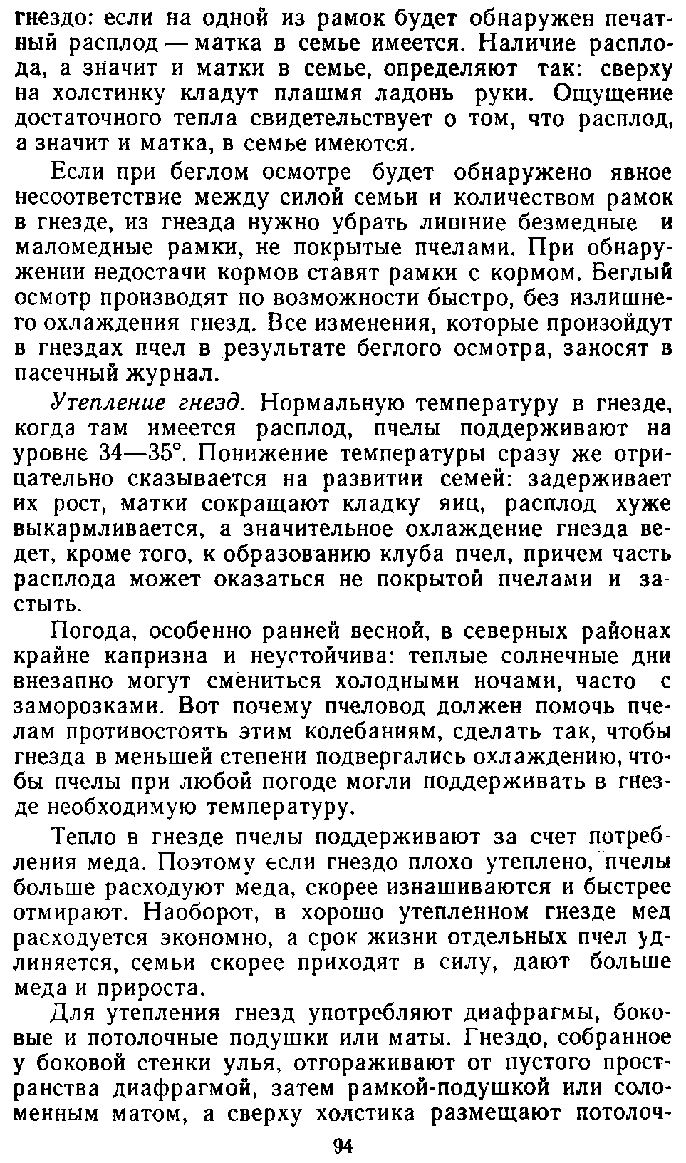           Восковые железы пчел. Постройка сотов