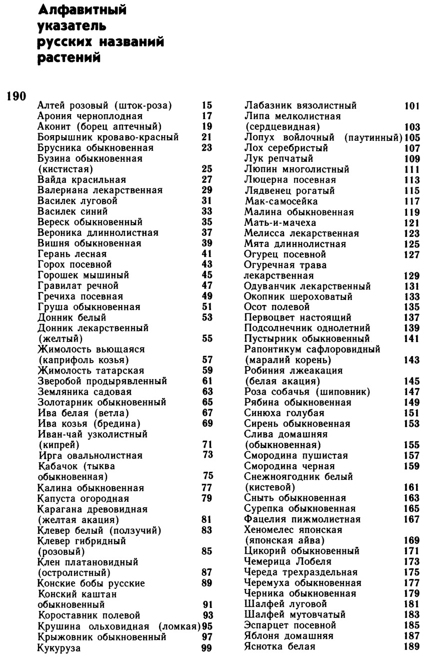 Алфавитный указатель русских названий растений