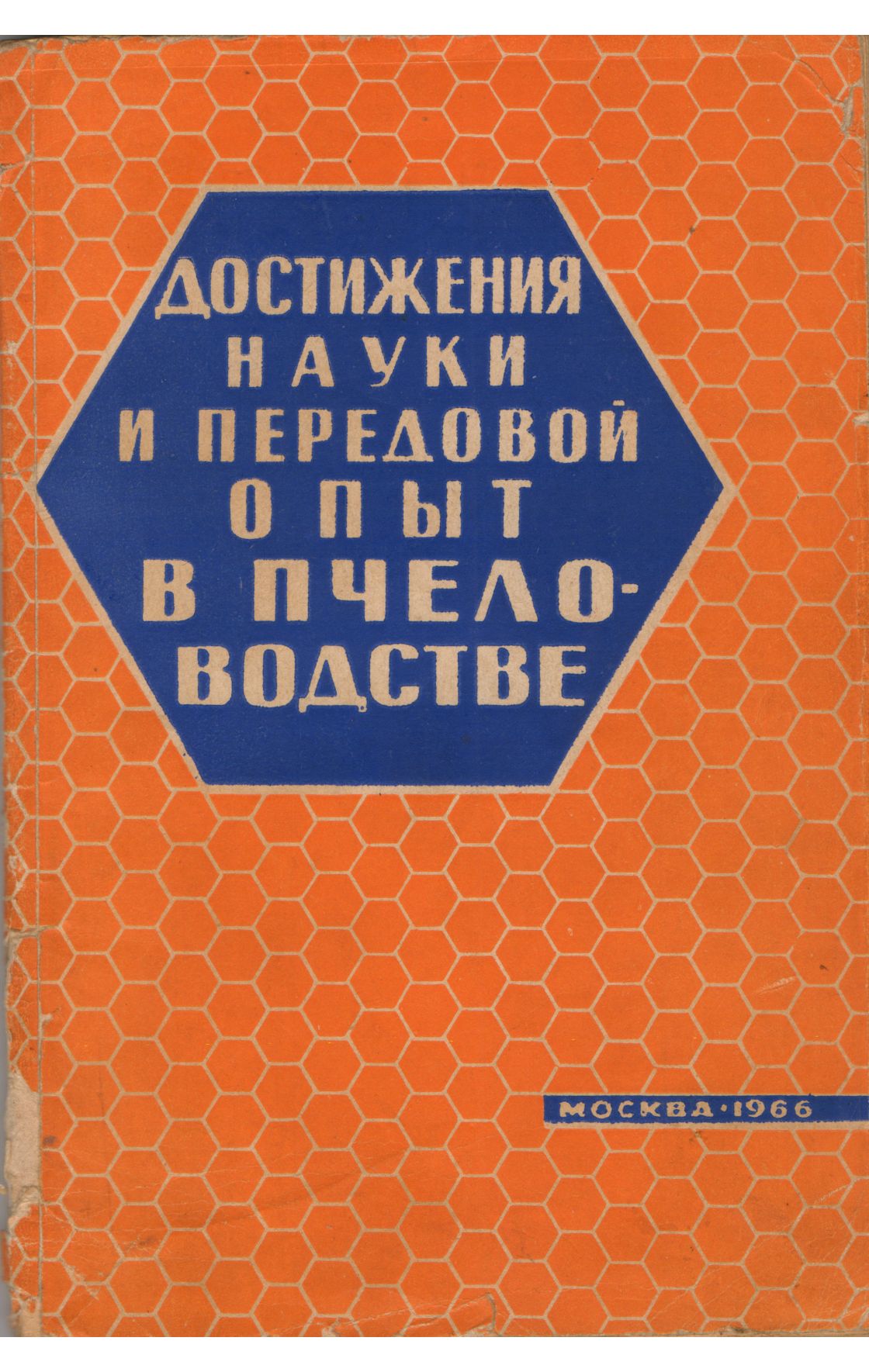 Достижения науки и передовой опыт в пчеловодстве - Библиотека пчеловода  Paseka.org