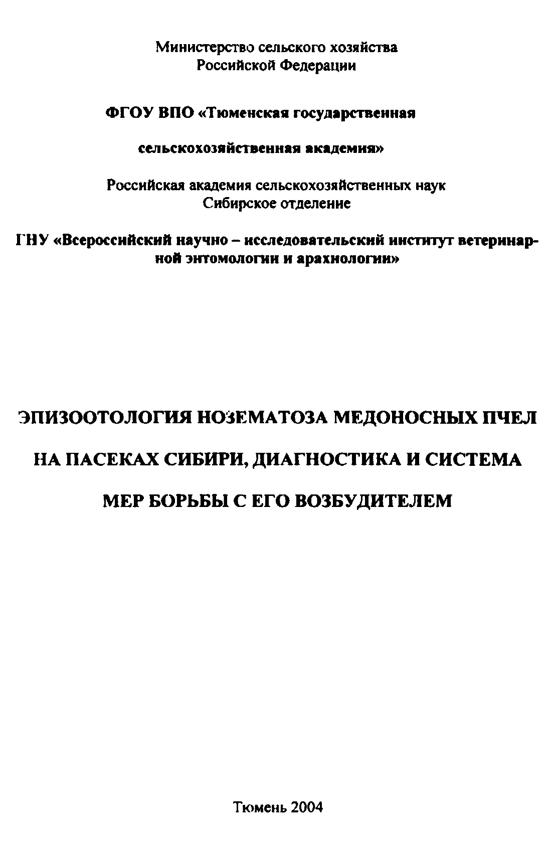 Эпизоотология нозематоза медоносных пчёл на пасеках Сибири - Библиотека ...