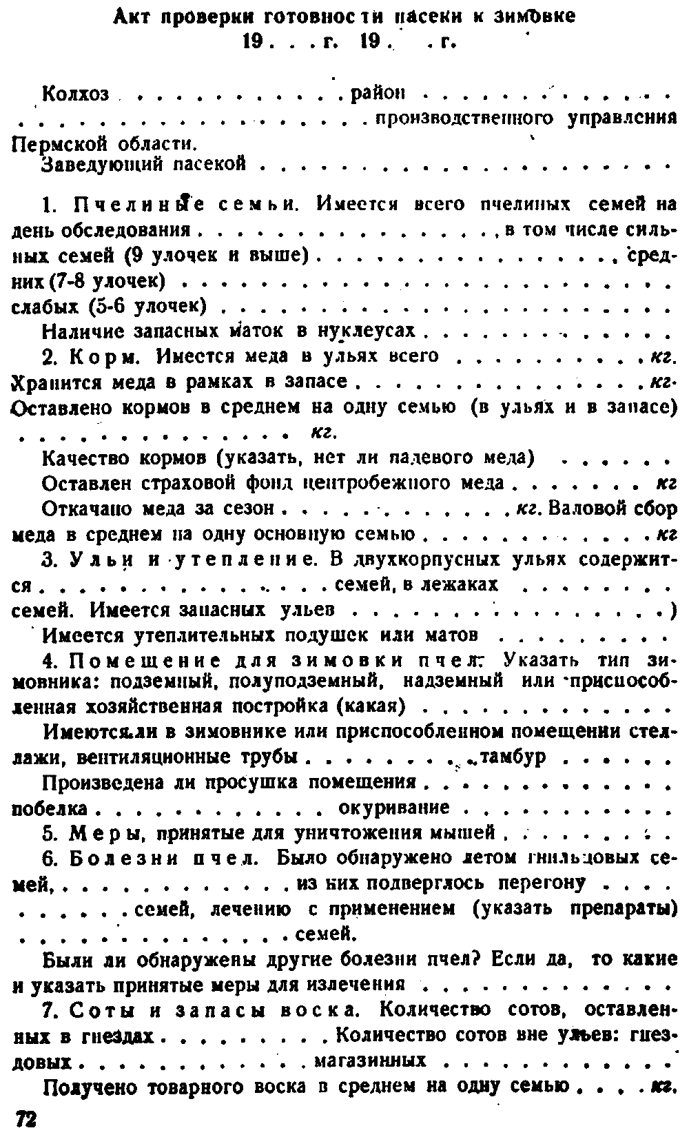 Образец акт обследования пасеки образец