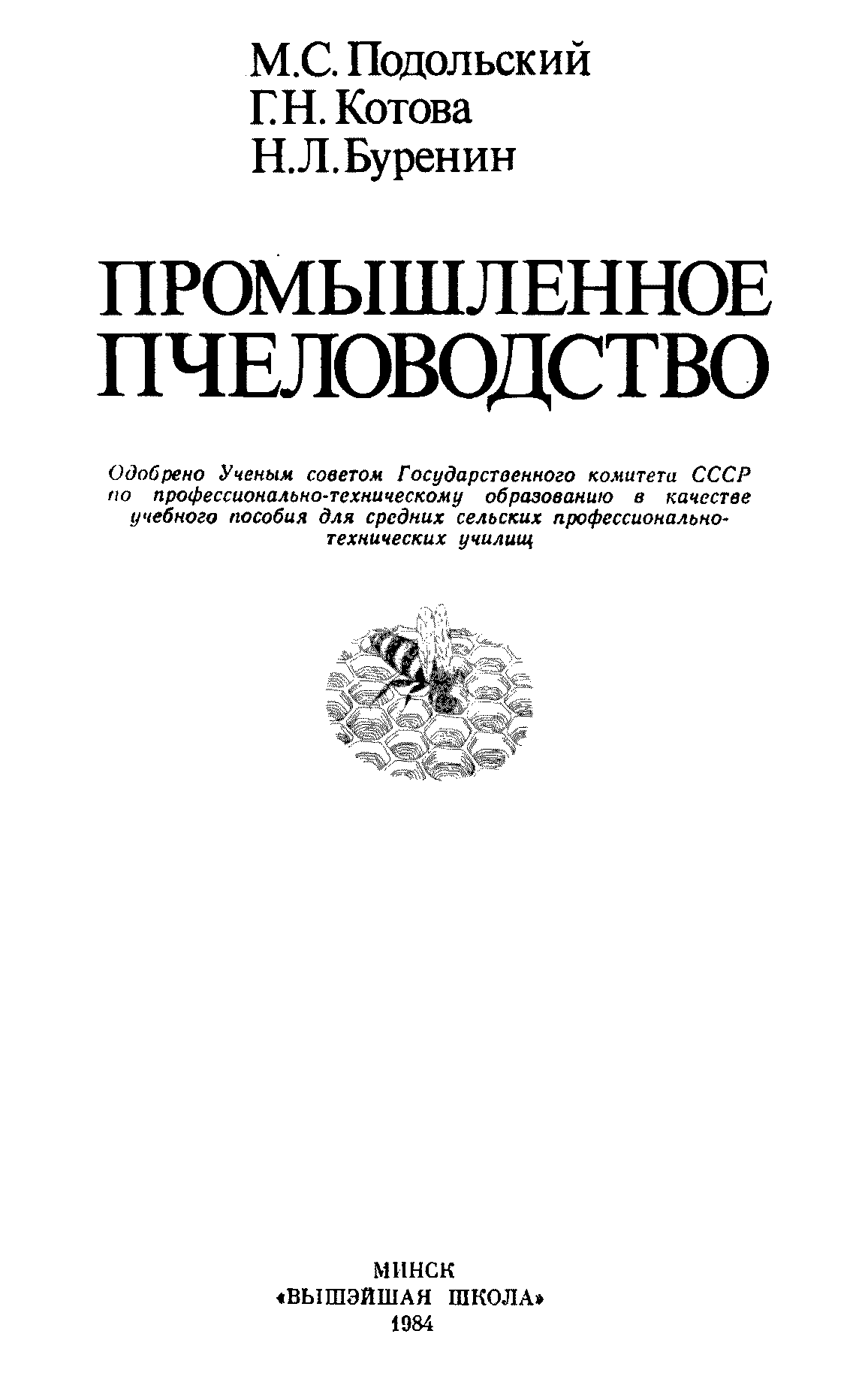 Промышленное пчеловодство - Библиотека пчеловода Paseka.org