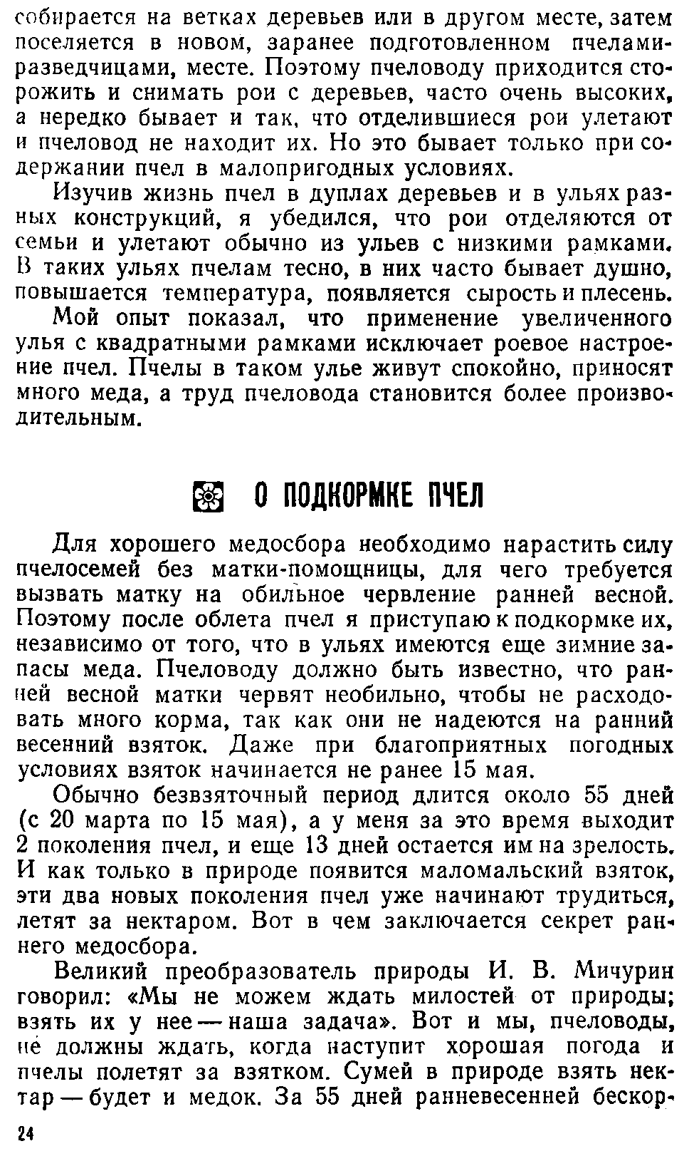Советы старого пчеловода - Библиотека пчеловода Paseka.org