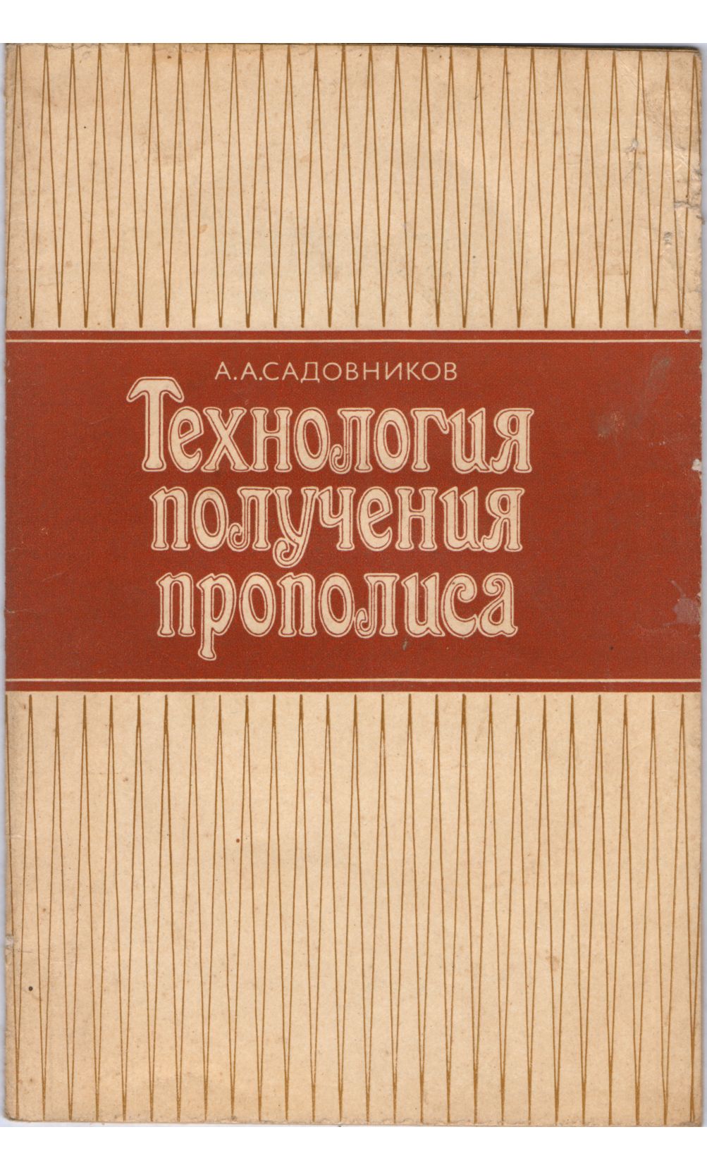 Технология получения прополиса - Библиотека пчеловода Paseka.org